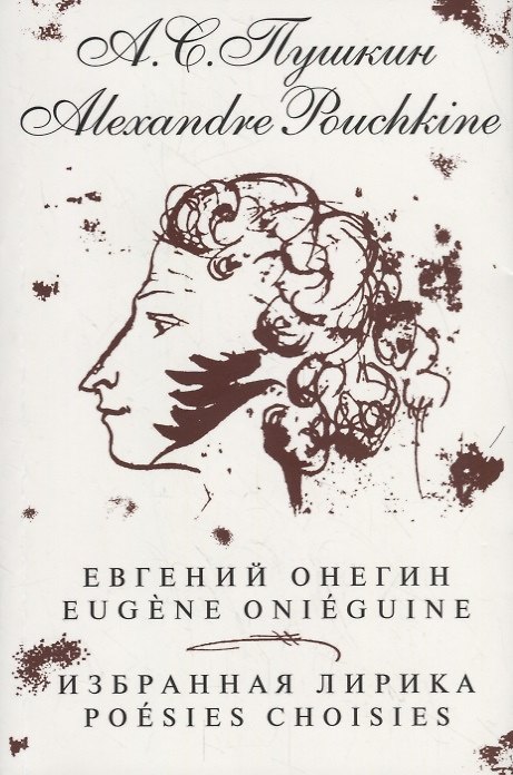 Книга Евгений Онегин. Избранная лирика / на русском и французском языках (Александр Пушкин) — 1