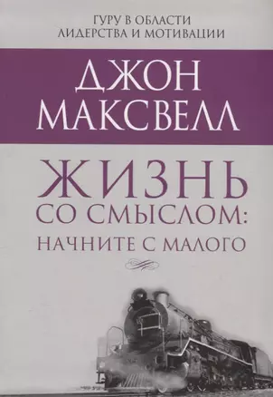 Жизнь со смыслом: начните с малого — 2727398 — 1