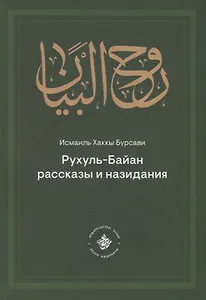 Рухуль–Байан. Рассказы и назидания
