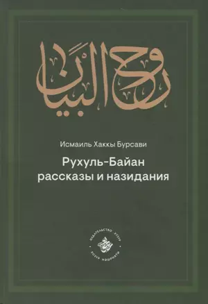 Рухуль–Байан. Рассказы и назидания — 2757056 — 1