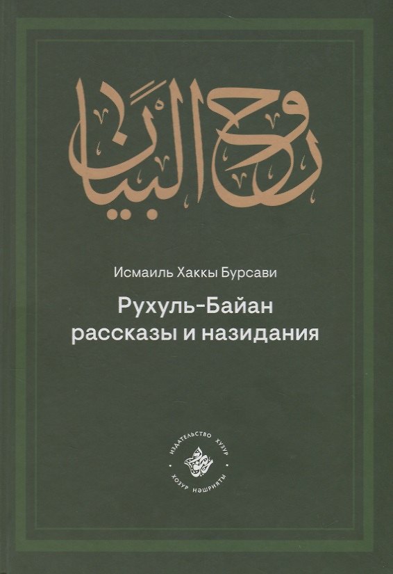 Книга Рухуль–Байан. Рассказы и назидания (Исмаиль Хаккы Бурсави) — 1