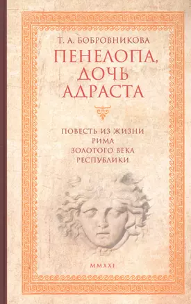 Пенелопа, дочь Адраста. Повесть из жизни Рима Золотого века Республики — 2838797 — 1