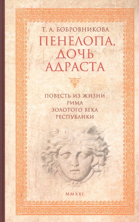 Книга Пенелопа, дочь Адраста. Повесть из жизни Рима Золотого века Республики (Татьяна Бобровникова) — 1