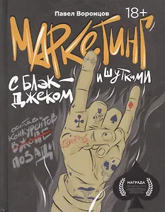 Маркетинг с блэкджеком и шутками