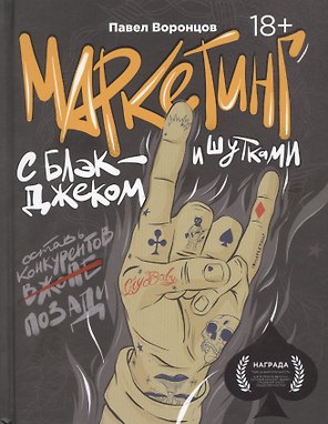 Маркетинг с блэкджеком и шутками