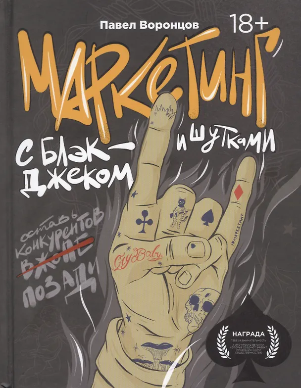 Книга Маркетинг с блэкджеком и шутками (Павел Воронцов) — 1
