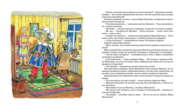 Книга Мушкетёр и фея (Владислав Крапивин) — 12