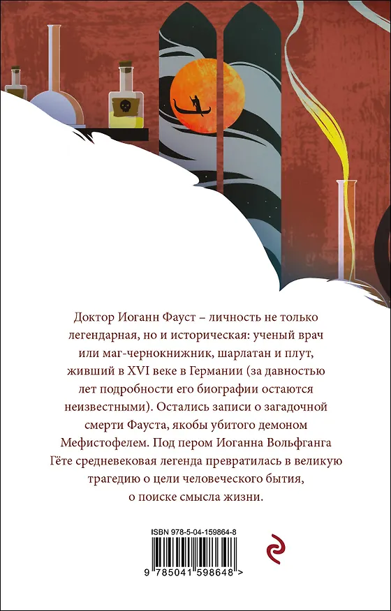 Книга Фауст (Иоганн Вольфганг Гёте) — 2