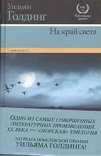 Книга На край света: Ритуалы плавания. В непосредственной близости. Негасимое пламя (Уильям Голдинг)