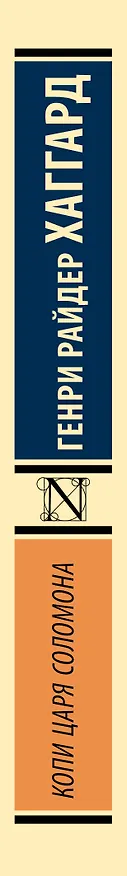 Книга Копи царя Соломона (Генри Хаггард) — 4