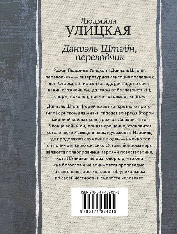 Книга Даниэль Штайн, переводчик (Людмила Улицкая) — 2