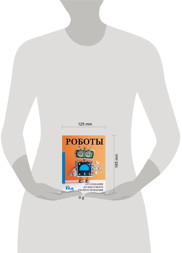 Книга Роботы. От создания до массового распространения (Алиса Фокс) — 4