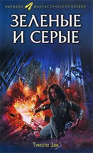 Зеленые и серые