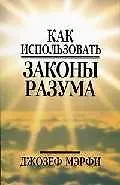 Как использовать законы разума (м) 2042323