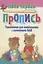 Упражнения для ознакомления с элементами букв (+9,10 изд) (мТвПП) Пушков — 2117234 — 2
