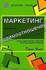 Книга Маркетинг взаимоотношений:Анализ маркетинговых стратегий на основе взаимоотношений: учебник ()