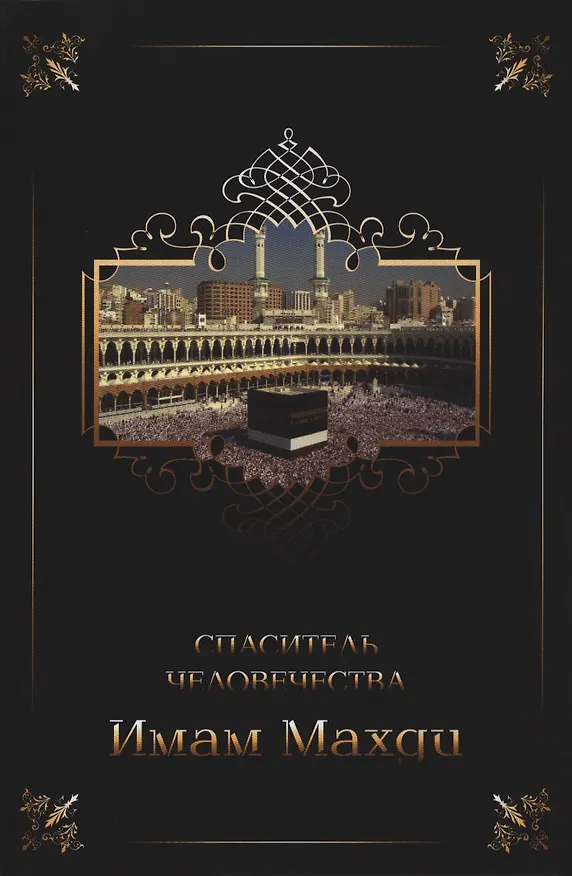 Книга Имам Махди - спаситель человечества (Алина Ежова) — 1