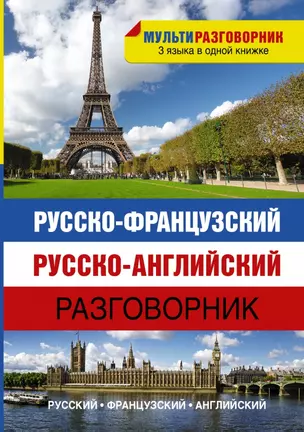 Русско-французский. Русско-английский разговорник — 2423708 — 1