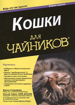 Книга Кошки для "чайников". 2-е изд. (Джина Спадафори)