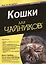 Кошки для "чайников". 2-е изд. — 2517891 — 1