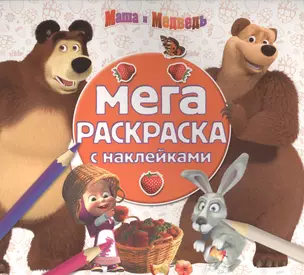 Маша и Медведь. МРН № 1606. Мега-раскраска с наклейками. — 2528422 — 1