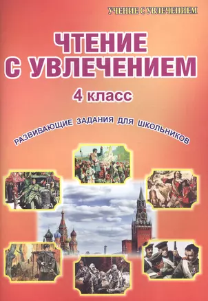 Чтение с увлечением. 4 класс. Развивающие задания для школьников — 2607565 — 1