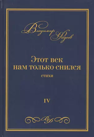 Этот век нам только снился. Стихи. Том VI — 2800449 — 1