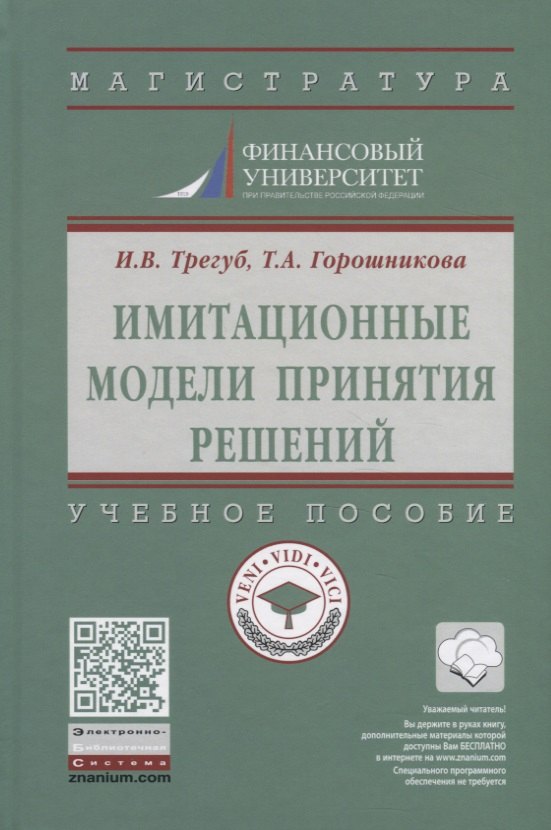 

Имитационные модели принятия решений. Учебное пособие