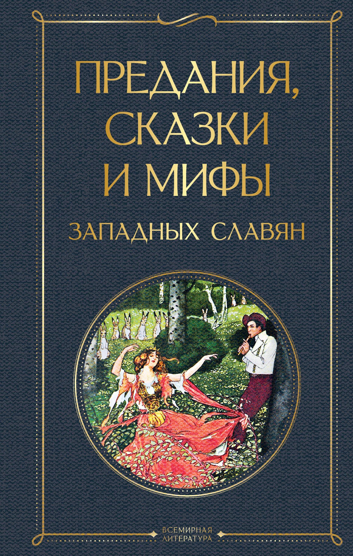 

Предания, сказки и мифы западных славян