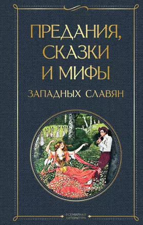 Предания, сказки и мифы западных славян — 2833671 — 1