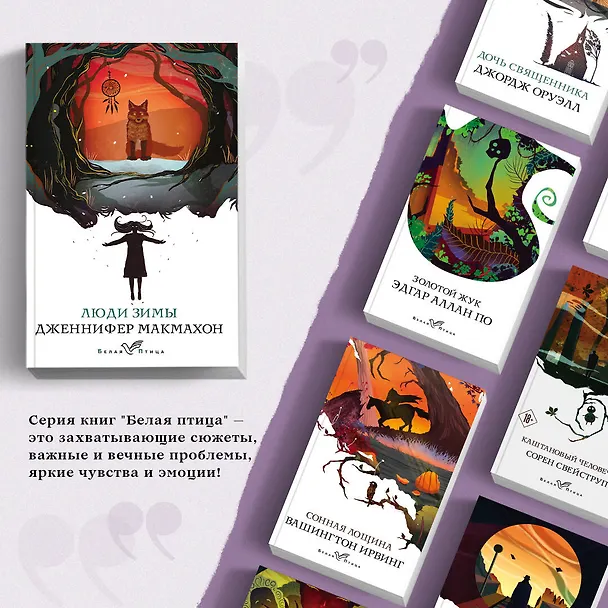 Книга Люди зимы (Дженнифер Макмахон) — 6