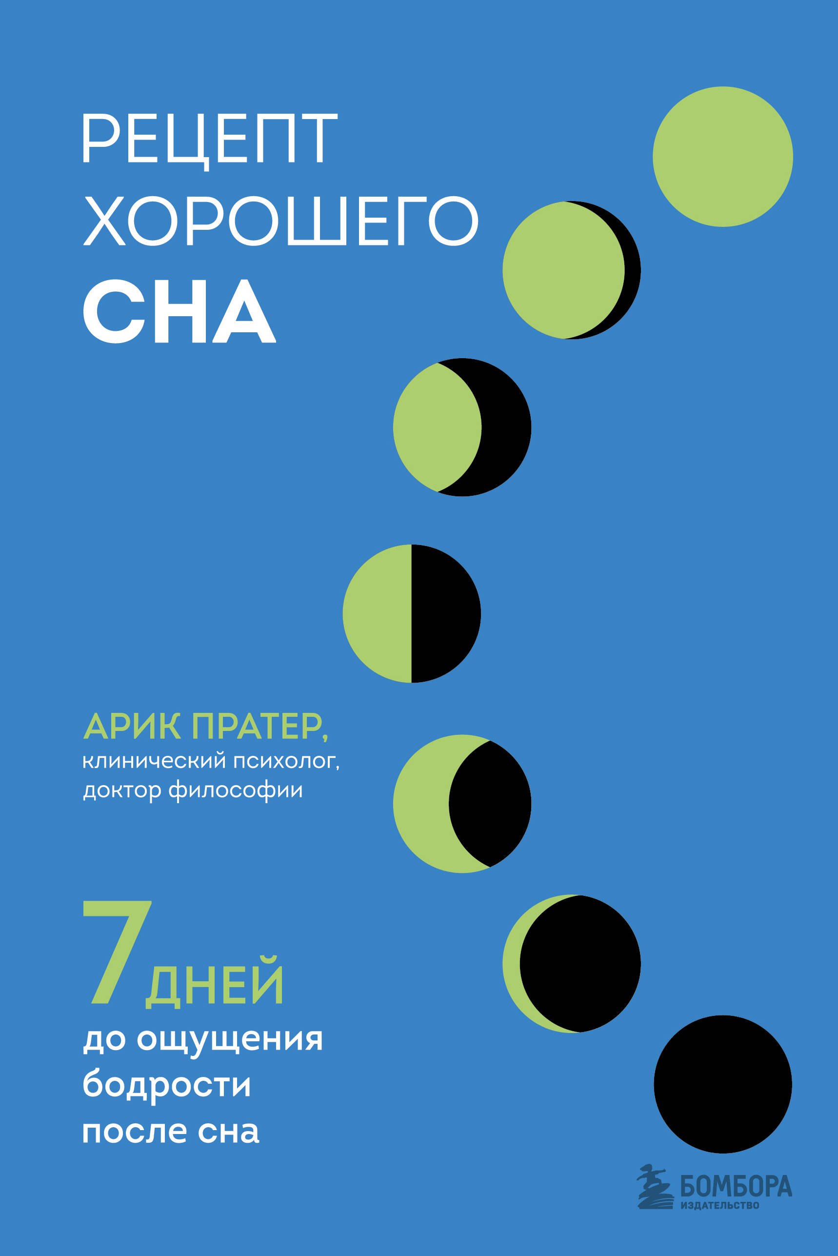 

Рецепт хорошего сна. 7 дней до ощущения бодрости после сна