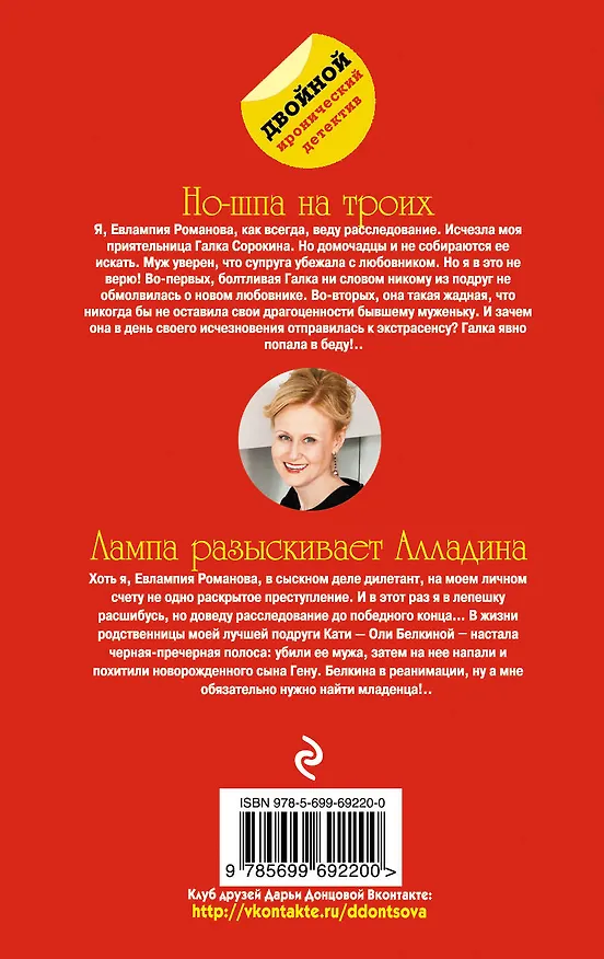 Книга Но-шпа на троих. Лампа разыскивает Алладина (Дарья Донцова) — 2