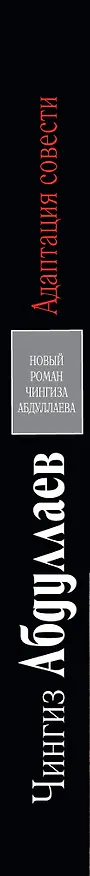 Книга Адаптация совести : роман (Чингиз Абдуллаев) — 3