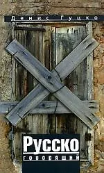 Книга Русскоговорящий (Денис Гуцко)