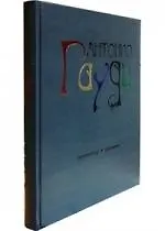 Гауди. Архитектор и художник