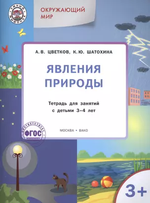 Окружающий мир 3+. Явления природы — 2505738 — 1