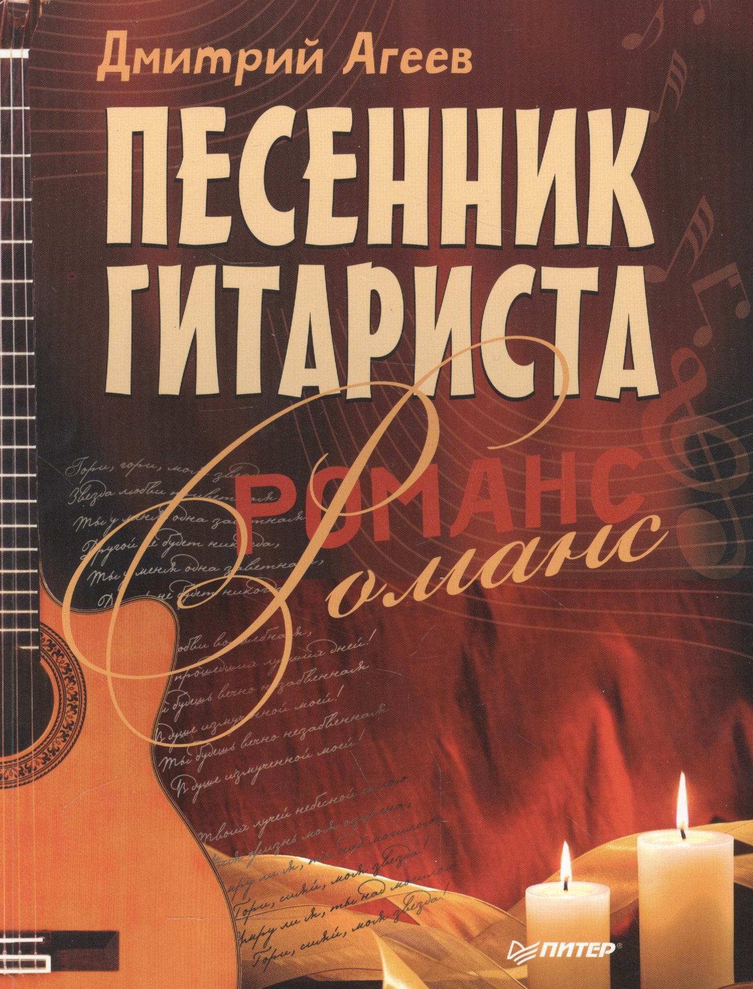

Песенник гитариста. Романс