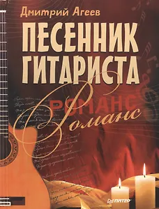 Песенник гитариста. Романс
