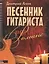 Песенник гитариста. Романс — 2559764 — 1