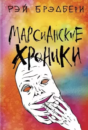 Марсианские хроники — 2768799 — 1