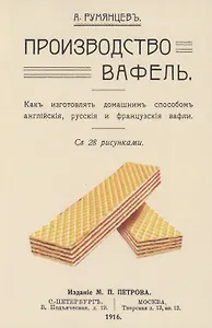 Производство вафель