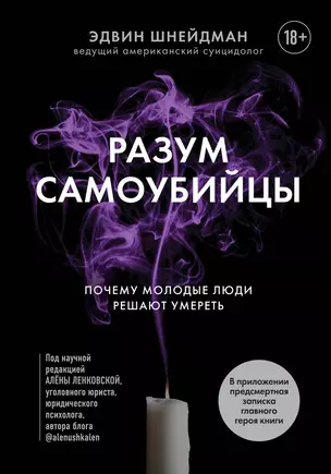 Разум самоубийцы. Почему молодые люди решают умереть — 2968835 — 1