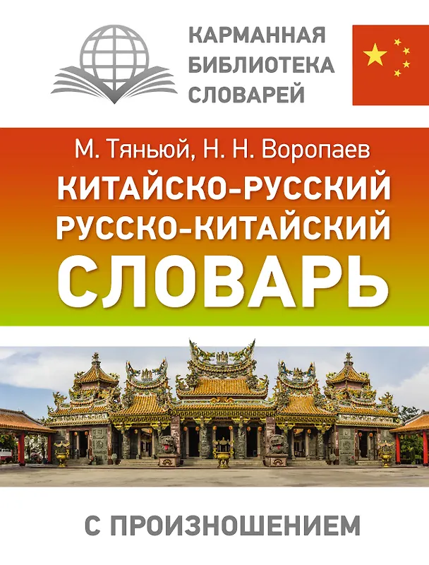 Книга Китайско-русский русско-китайский словарь с произношением (Николай Воропаев) — 1