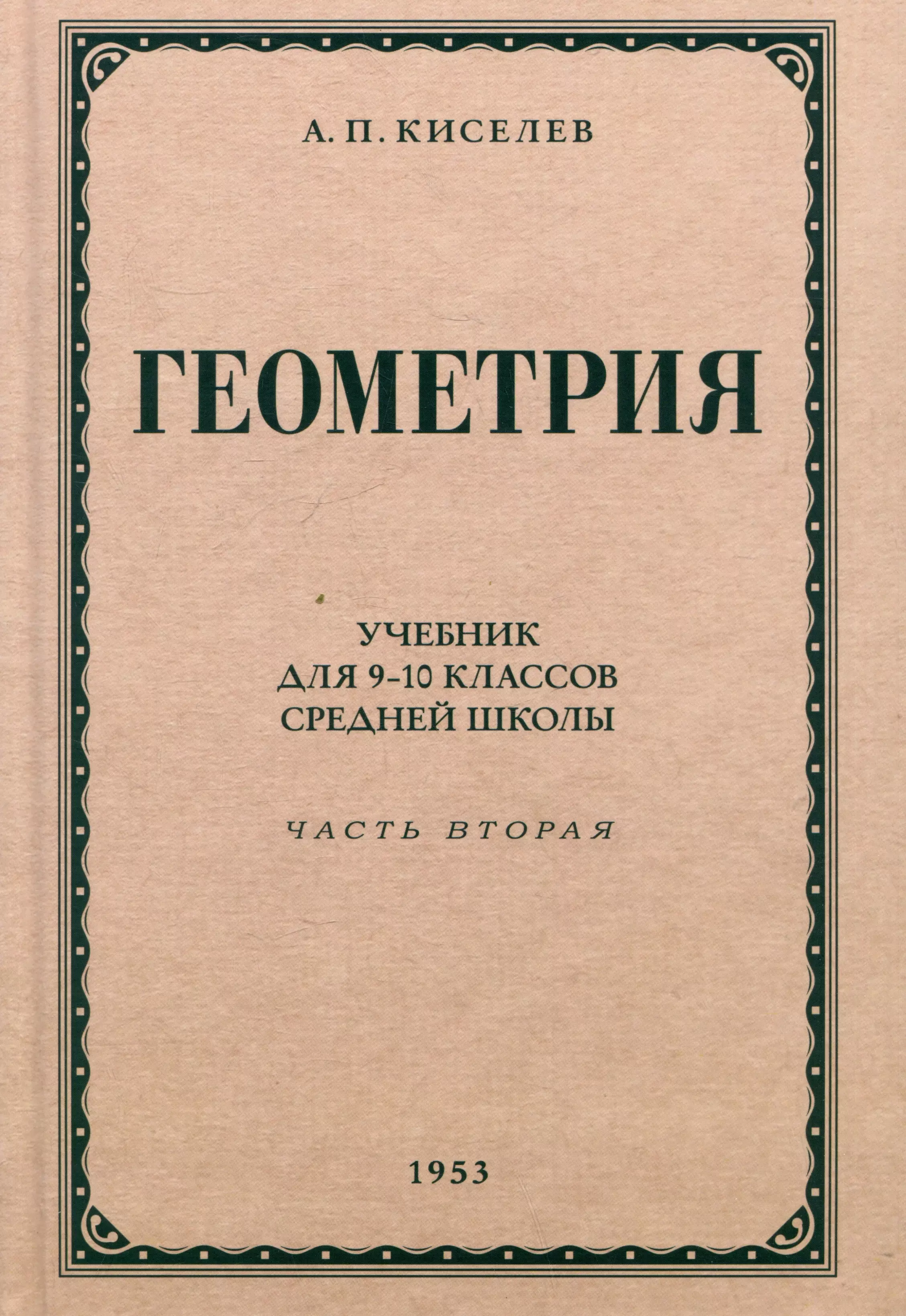 Геометрия. Учебник для 9-10 классов средней школы. Часть 2. Стереометрия. 1953 год