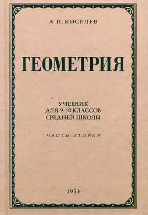 Геометрия. Учебник для 9-10 классов средней школы. Часть 2. Стереометрия. 1953 год — 3065663 — 1