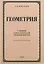 Геометрия. Учебник для 9-10 классов средней школы. Часть 2. Стереометрия. 1953 год — 3065663 — 1