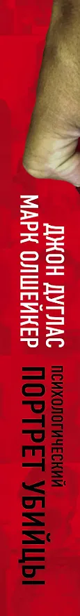 Книга Психологический портрет убийцы. Секретные методики ФБР (Джон Дуглас) — 3