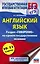 Английский язык. Раздел "Говорение" на едином государственном экзамене. 10-11 классы — 2808573 — 1