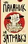 На затравку. Моменты моей писательской жизни, после которых все изменилось — 7821293 — 1